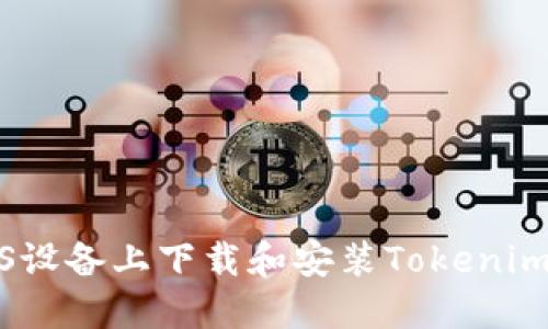如何在iOS设备上下载和安装Tokenim应用程序