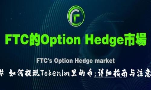 ### 如何提现Tokenim里的币：详细指南与注意事项