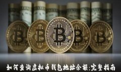 如何查询虚拟币钱包地址