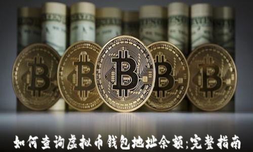 
如何查询虚拟币钱包地址余额：完整指南