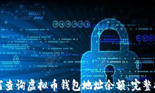 
如何查询虚拟币钱包地址余额：完整指南