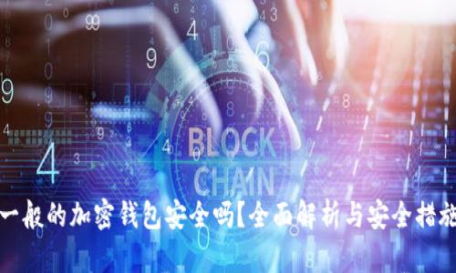 一般的加密钱包安全吗？全面解析与安全措施