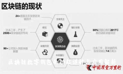 区块链数字钱包的功能详解与应用解析