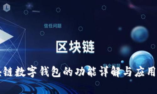 区块链数字钱包的功能详解与应用解析