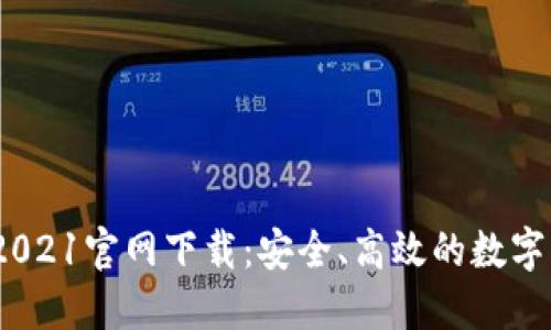 原子币APP 2021官网下载：安全、高效的数字货币交易平台