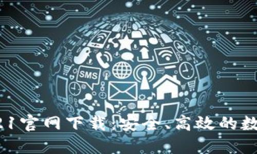 原子币APP 2021官网下载：安全、高效的数字货币交易平台