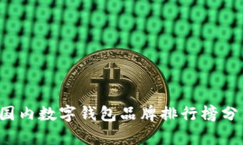 2023年国内数字钱包品牌排行榜分析与展望