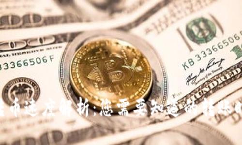 Tokenim转币速度解析：您需要知道的转账时间与流程