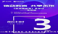Tokenim转币速度解析：您需要知道的转账时间与流
