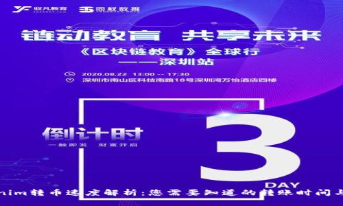 Tokenim转币速度解析：您需要知道的转账时间与流程