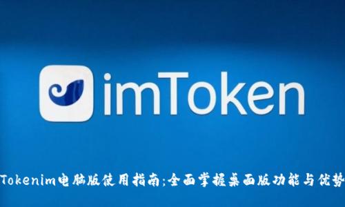 Tokenim电脑版使用指南：全面掌握桌面版功能与优势