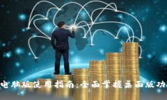 Tokenim电脑版使用指南：全面掌握桌面版功能与优