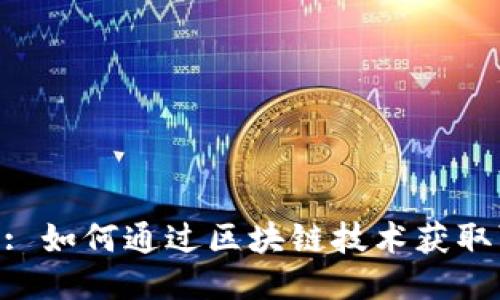 Tokenim: 如何通过区块链技术获取可观收益