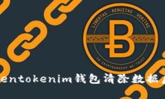 如何恢复Tokentokenim钱包清除数据后丢失的资产