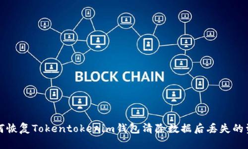 如何恢复Tokentokenim钱包清除数据后丢失的资产