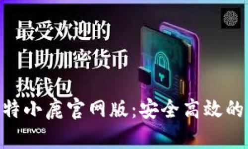 Bitdeer比特小鹿官网版：安全高效的云挖矿平台
