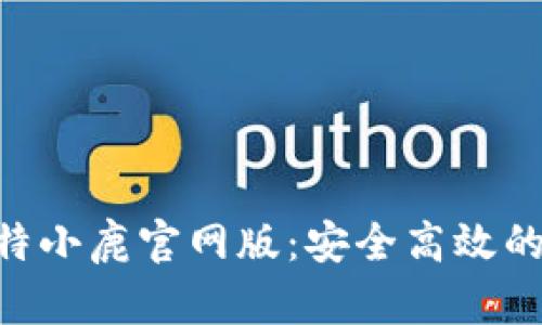 Bitdeer比特小鹿官网版：安全高效的云挖矿平台