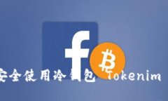 如何安全使用冷钱包 Tokenim 私钥？