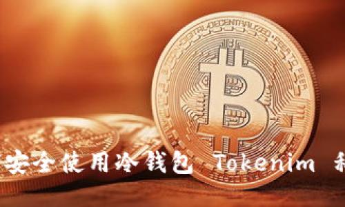 如何安全使用冷钱包 Tokenim 私钥？