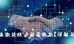 Tokenim未激活账户能否收款？详解与解决方案
