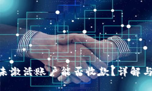 Tokenim未激活账户能否收款？详解与解决方案