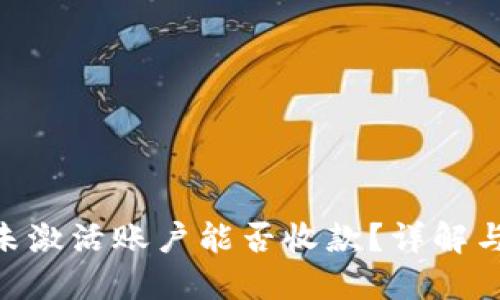 Tokenim未激活账户能否收款？详解与解决方案