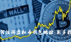如何注册虚拟币钱包地址：新手指南