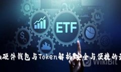 Tokenim硬件钱包与Token解析：安全与便捷的最佳选