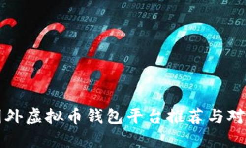 国外虚拟币钱包平台推荐与对比