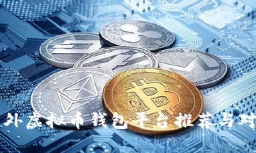 国外虚拟币钱包平台推荐与对比