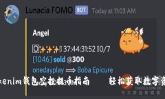 Tokenim钱包空投提币指南——轻松获取数字资产