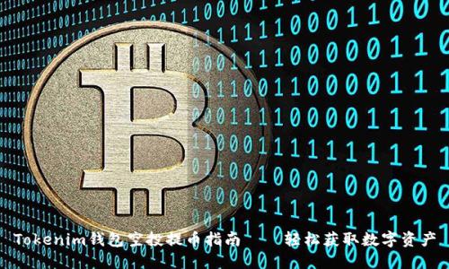 Tokenim钱包空投提币指南——轻松获取数字资产