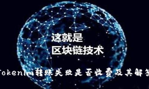 Tokenim转账失败是否收费及其解答