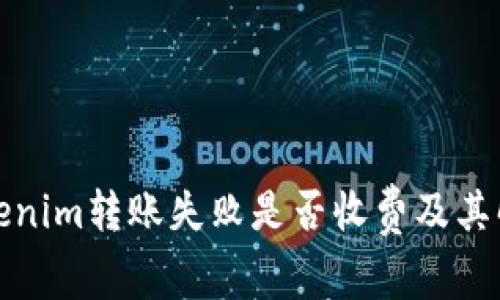 Tokenim转账失败是否收费及其解答