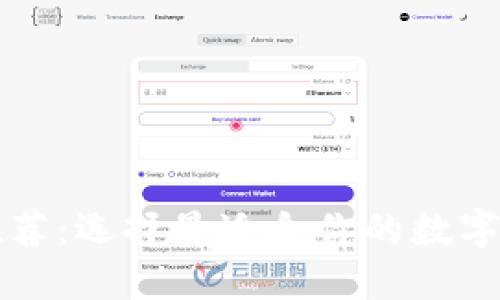 区块链钱包推荐：选择最适合你的数字资产管理工具