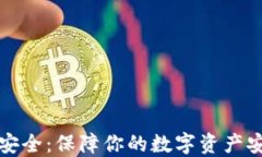 加密货币钱包安全：保障