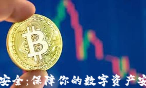 
加密货币钱包安全：保障你的数字资产安全的最佳实践