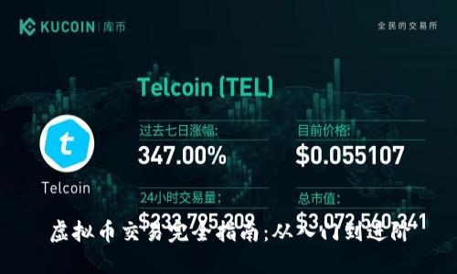 虚拟币交易完全指南：从入门到进阶