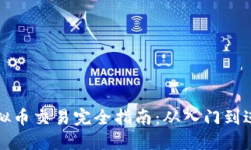 虚拟币交易完全指南：从入门到进阶
