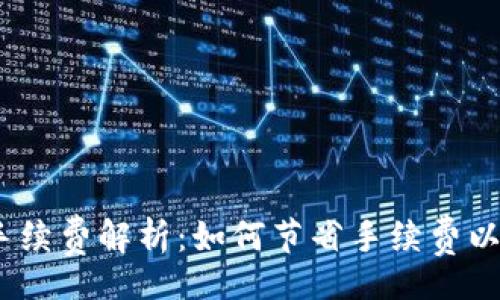 ledger/ledger
TokenIM存FIL手续费解析：如何节省手续费以及提高交易效率