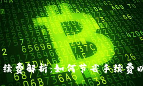 ledger/ledger
TokenIM存FIL手续费解析：如何节省手续费以及提高交易效率