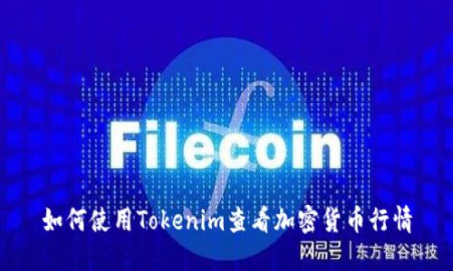 如何使用Tokenim查看加密货币行情
