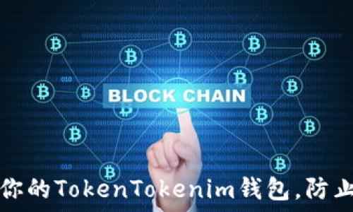  
如何保护你的TokenTokenim钱包，防止资金被盗