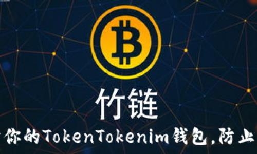  
如何保护你的TokenTokenim钱包，防止资金被盗