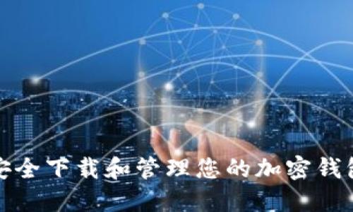 如何安全下载和管理您的加密钱包地址