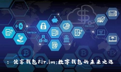 : 优享钱包Fir.im：数字钱包的未来之选