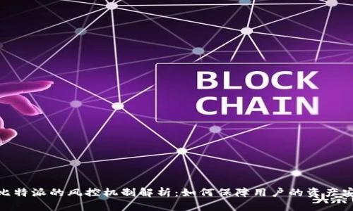 : 比特派的风控机制解析：如何保障用户的资产安全