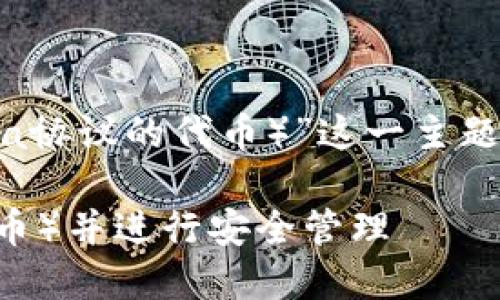 在此，我们将围绕“TokenIM添加LUNA（Terra协议的代币）”这一主题构建一个内容大纲，并进行详细的内容创作。

如何在TokenIM中添加LUNA（Terra协议代币）并进行安全管理