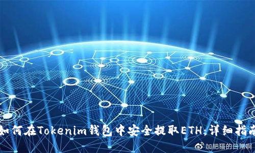 如何在Tokenim钱包中安全提取ETH：详细指南