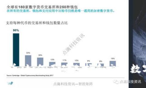 欧意卖币：如何正确选择和交易数字货币